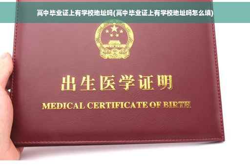 高中毕业证上有学校地址吗(高中毕业证上有学校地址吗怎么填)