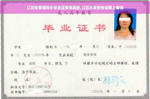 江苏省普通高中毕业证查询系统,江苏从业资格证网上查询