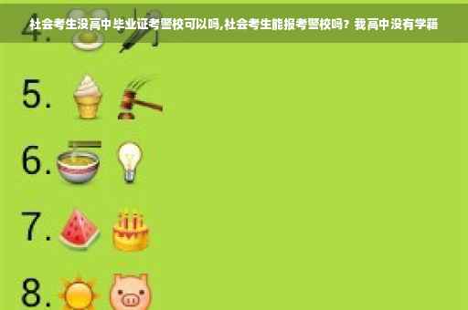 社会考生没高中毕业证考警校可以吗,社会考生能报考警校吗？我高中没有学籍