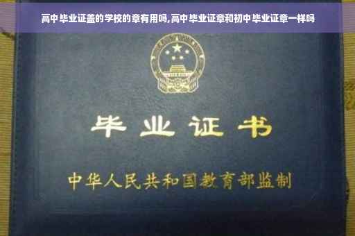 高中毕业证盖的学校的章有用吗,高中毕业证章和初中毕业证章一样吗