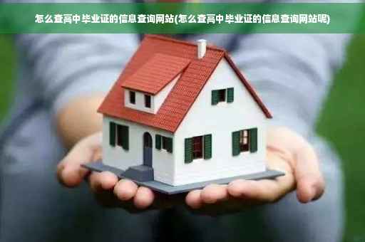 怎么查高中毕业证的信息查询网站(怎么查高中毕业证的信息查询网站呢)