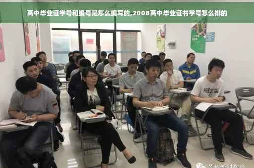高中毕业证学号和编号是怎么编写的,2008高中毕业证书学号怎么排的