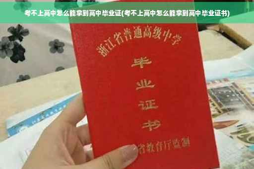 考不上高中怎么能拿到高中毕业证(考不上高中怎么能拿到高中毕业证书)