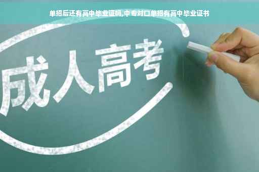 单招后还有高中毕业证吗,中专对口单招有高中毕业证书