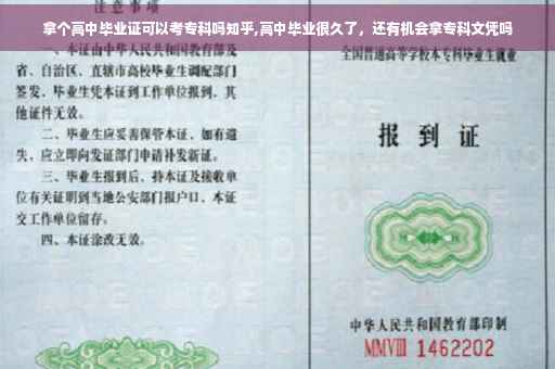 拿个高中毕业证可以考专科吗知乎,高中毕业很久了，还有机会拿专科文凭吗