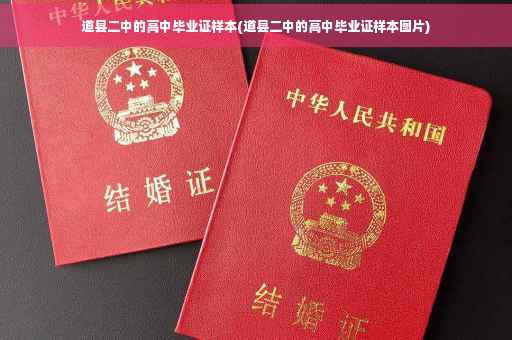 道县二中的高中毕业证样本(道县二中的高中毕业证样本图片)