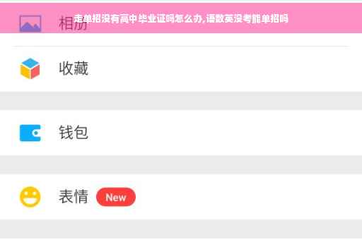 走单招没有高中毕业证吗怎么办,语数英没考能单招吗
