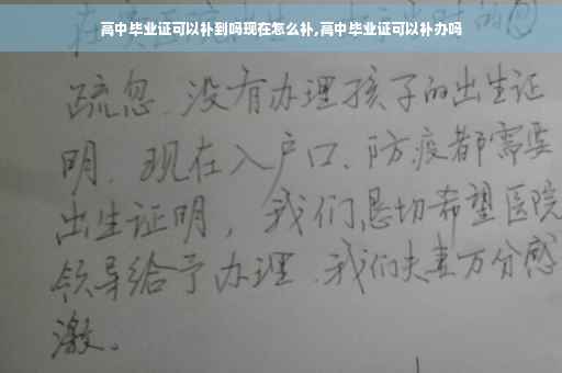 高中毕业证可以补到吗现在怎么补,高中毕业证可以补办吗