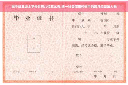 高中毕业证上学号只有八位怎么办,统一社会信用代码中的哪几位是法人码