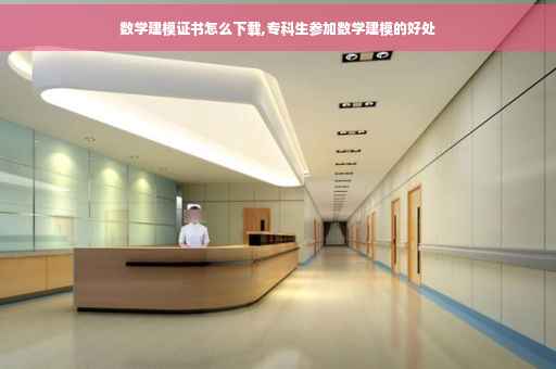 数学建模证书怎么下载,专科生参加数学建模的好处