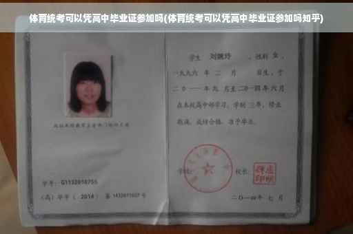 体育统考可以凭高中毕业证参加吗(体育统考可以凭高中毕业证参加吗知乎)