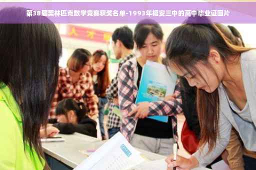 第38届奥林匹克数学竞赛获奖名单-1993年福安三中的高中毕业证图片