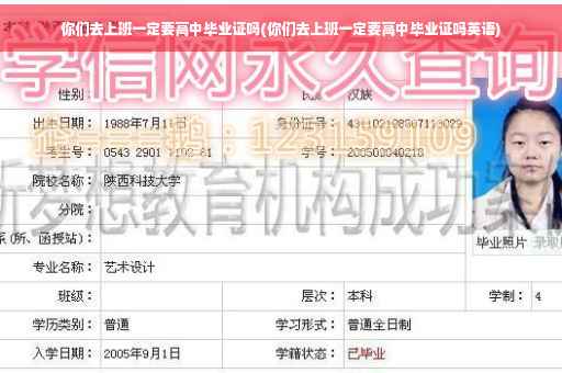 你们去上班一定要高中毕业证吗(你们去上班一定要高中毕业证吗英语)