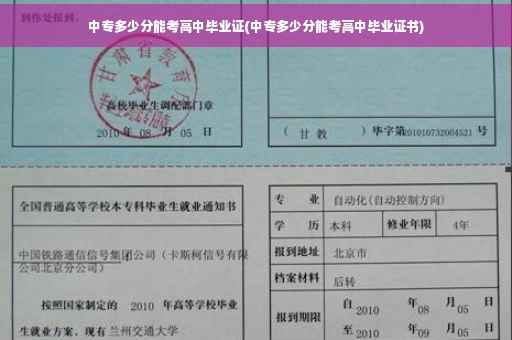 中专多少分能考高中毕业证(中专多少分能考高中毕业证书)
