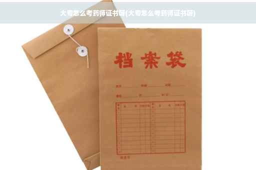 大专怎么考药师证书呀(大专怎么考药师证书呀)