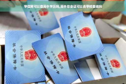 学信网可以查高中学历吗,高中毕业证可以去学校查询吗
