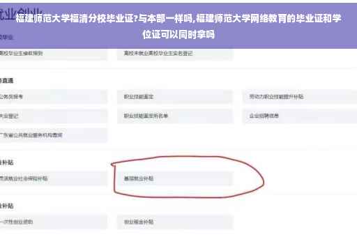 福建师范大学福清分校毕业证?与本部一样吗,福建师范大学网络教育的毕业证和学位证可以同时拿吗