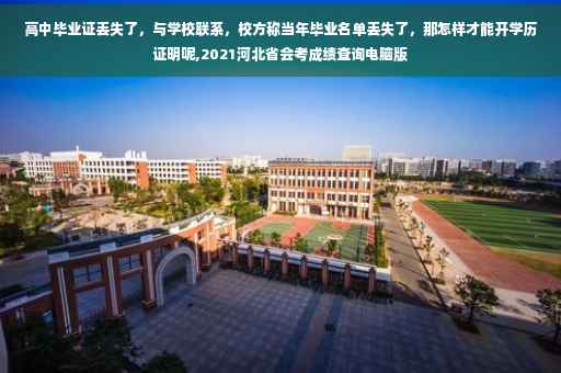 高中毕业证丢失了，与学校联系，校方称当年毕业名单丢失了，那怎样才能开学历证明呢,2021河北省会考成绩查询电脑版