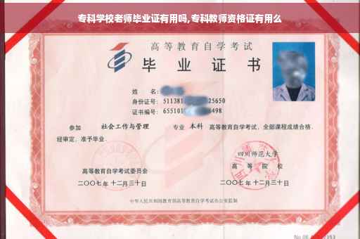专科学校老师毕业证有用吗,专科教师资格证有用么