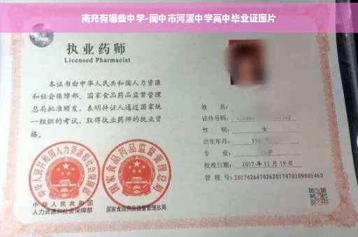 南充有哪些中学-阆中市河溪中学高中毕业证图片