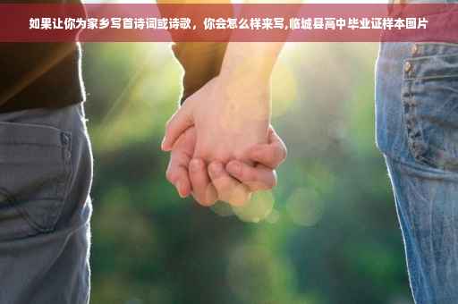 如果让你为家乡写首诗词或诗歌，你会怎么样来写,临城县高中毕业证样本图片