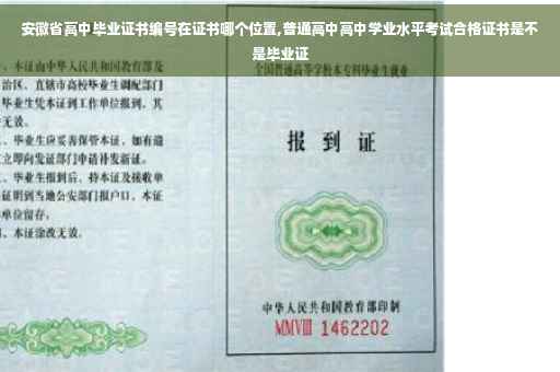 安徽省高中毕业证书编号在证书哪个位置,普通高中高中学业水平考试合格证书是不是毕业证