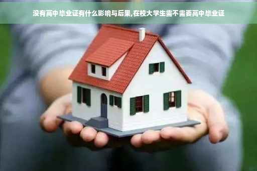 没有高中毕业证有什么影响与后果,在校大学生需不需要高中毕业证