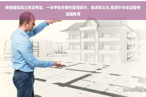 疫情期间高三党云考试，一半学生作弊作假得高分，应该怎么办,假高中毕业证报考远程教育