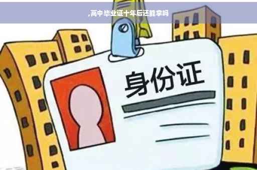 ,高中毕业证十年后还能拿吗