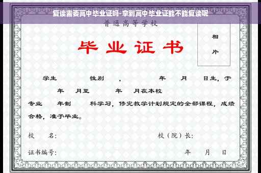 复读需要高中毕业证吗-拿到高中毕业证能不能复读呢