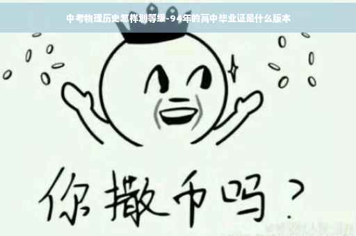 中考物理历史怎样划等级-94年的高中毕业证是什么版本
