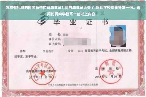 怎样有礼貌的向老师帮忙寄毕业证?,我的毕业证丢失了,想让学校给我补发一份。请问如何向学校写一封以上内容...