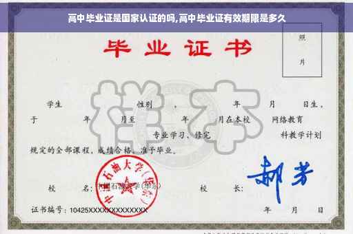 高中毕业证是国家认证的吗,高中毕业证有效期限是多久
