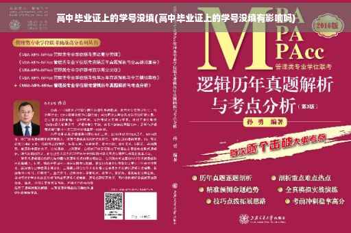高中毕业证上的学号没填(高中毕业证上的学号没填有影响吗)