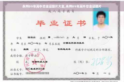 永州09年高中毕业证图片大全,永州09年高中毕业证图片