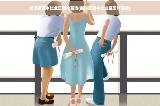 新洲区高中毕业证图片高清(新洲区高中毕业证图片高清)