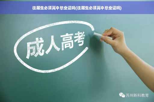 往届生必须高中毕业证吗(往届生必须高中毕业证吗)
