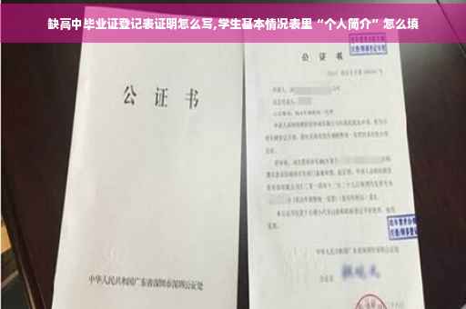 缺高中毕业证登记表证明怎么写,学生基本情况表里“个人简介”怎么填