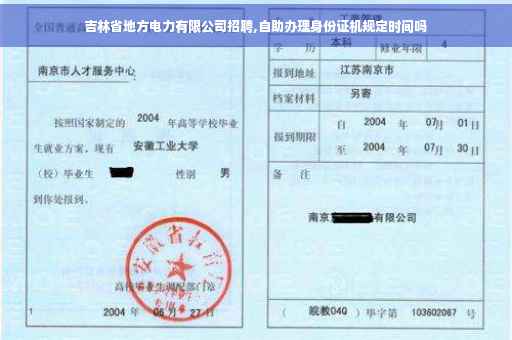 吉林省地方电力有限公司招聘,自助办理身份证机规定时间吗