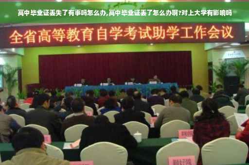 高中毕业证丢失了有事吗怎么办,高中毕业证丢了怎么办啊?对上大学有影响吗