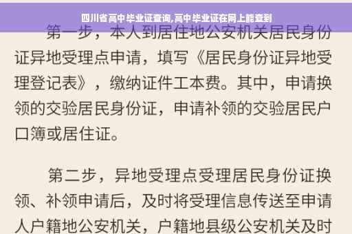 四川省高中毕业证查询,高中毕业证在网上能查到