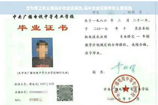 华为普工怎么查高中毕业证真伪,高中毕业证网考怎么查真伪