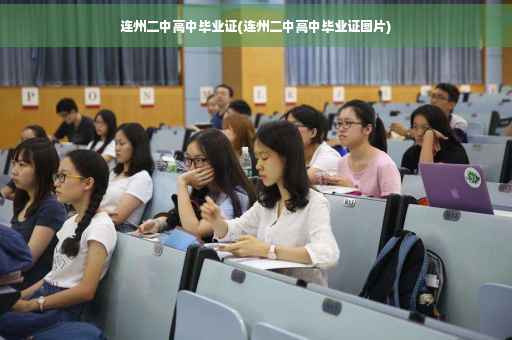 连州二中高中毕业证(连州二中高中毕业证图片)