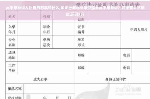 高中毕业证入职用的材料是什么,国企行政事业单位需要高中毕业证？如果有大学毕业证可以吗