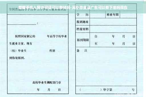 荣耀手机入网许可证可以撕掉吗-高中毕业证广东可以撕下来吗现在