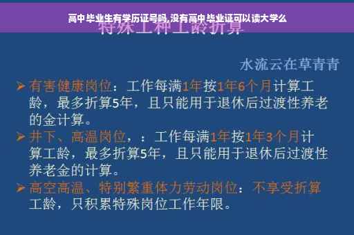 高中毕业生有学历证号吗,没有高中毕业证可以读大学么