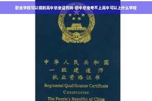职业学校可以得到高中毕业证书吗-初中毕业考不上高中可以上什么学校