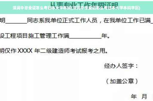没高中毕业证怎么考日本大学本科(没高中毕业证怎么考日本大学本科学历)