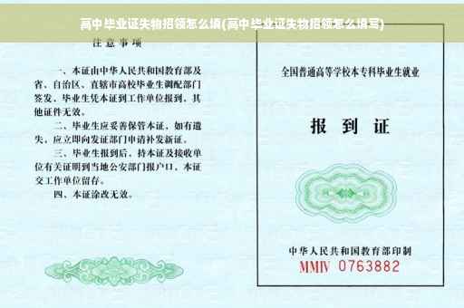 高中毕业证失物招领怎么填(高中毕业证失物招领怎么填写)