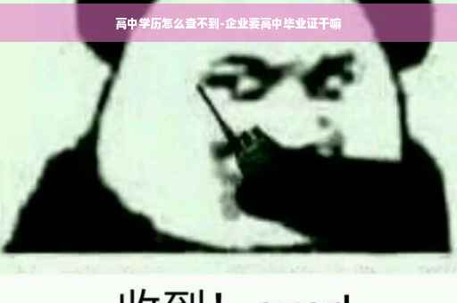 高中学历怎么查不到-企业要高中毕业证干嘛